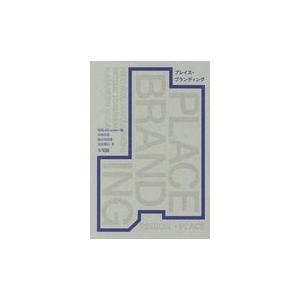 翌日発送・プレイス・ブランディング/電通ａｂｉｃ　ｐｒｏ