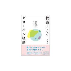 教養としてのグローバル経済/齊藤誠（経済学）｜honyaclubbook