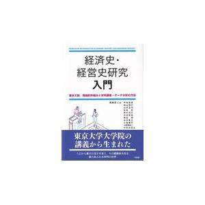 経済史・経営史研究入門/岡崎哲二｜honyaclubbook