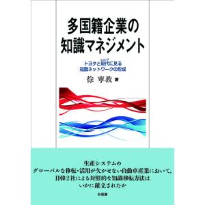 多国籍企業の知識マネジメント/徐寧教｜honyaclubbook