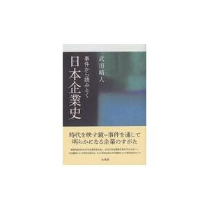 翌日発送・事件から読みとく日本企業史/武田晴人