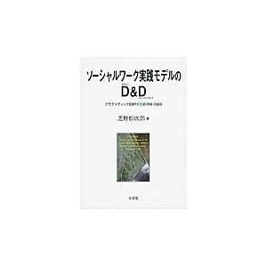翌日発送・ソーシャルワーク実践モデルのＤ＆Ｄ/芝野松次郎