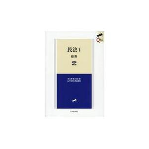 民法 １ 第２版補訂版/佐久間毅