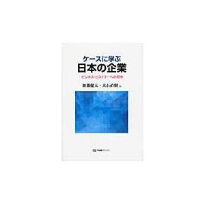 ケースに学ぶ日本の企業/加藤健太