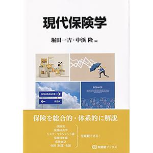 現代保険学/堀田一吉｜honyaclubbook