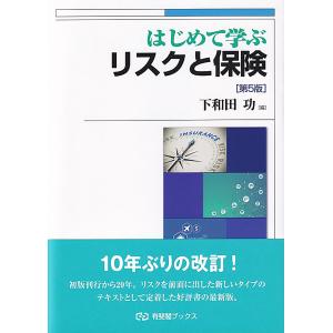 はじめて学ぶリスクと保険 第５版/下和田功｜honyaclubbook