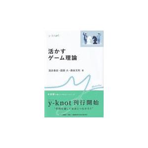 活かすゲーム理論/浅古泰史
