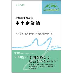 地域とつながる中小企業論/長山宗広