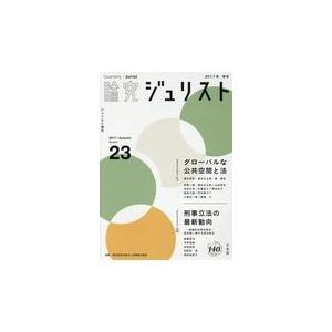 翌日発送・論究ジュリスト ２３号（２０１７年／秋号）
