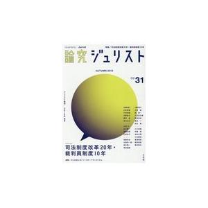 翌日発送・論究ジュリスト ３１号（２０１９年／秋号）