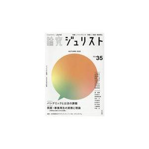 翌日発送・論究ジュリスト ３５号（２０２０年／秋号）