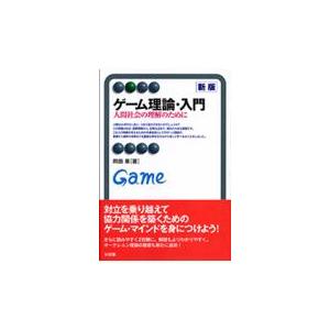 ゲーム理論・入門 新版/岡田章