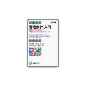 管理会計・入門 第4版/浅田孝幸 : 9784641220966 : Honya Club.com 
