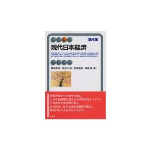 現代日本経済 第４版/橋本寿朗｜honyaclubbook