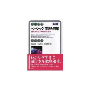 ベーシック流通と商業 第３版/原田英生