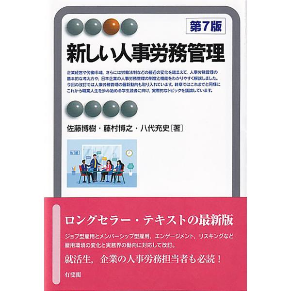 新しい人事労務管理 第７版/佐藤博樹