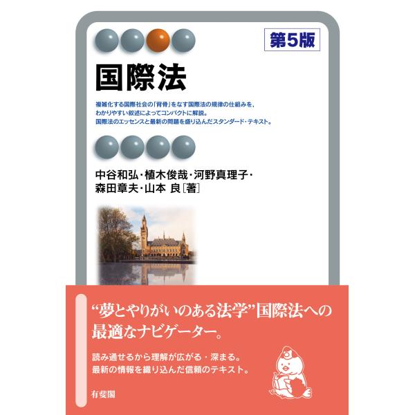 国際法 第５版/中谷和弘