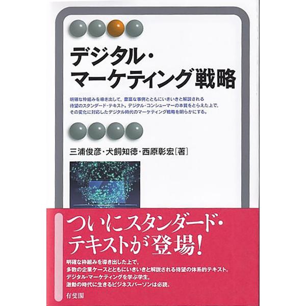 デジタル・マーケティング戦略/三浦俊彦