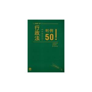 行政法判例50/大橋真由美