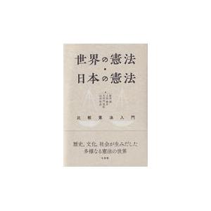 世界の憲法・日本の憲法/新井誠