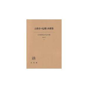 公教育の危機と再構築/日本教育法学会