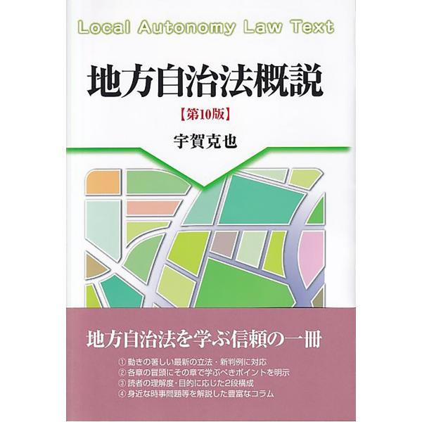 地方自治法概説 第１０版/宇賀克也