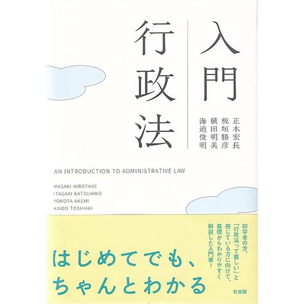 翌日発送・入門行政法/正木宏長