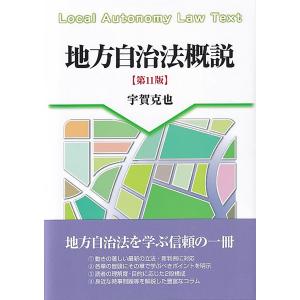 地方自治法概説 第11版/宇賀克也の商品画像