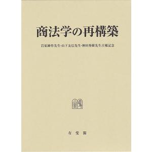 商法学の再構築/松井秀征｜honyaclubbook