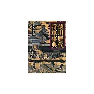 翌日発送・徳川歴代将軍事典/大石学 : Honya Club.com Yahoo!店 - 通販 