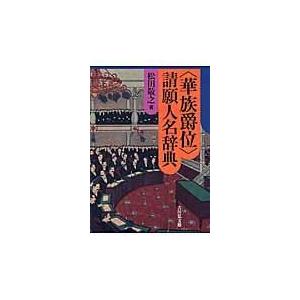 翌日発送・〈華族爵位〉請願人名辞典/松田敬之