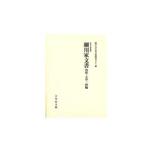 翌日発送・細川家文書 島原・天草一揆編/熊本大学永青文庫研究 