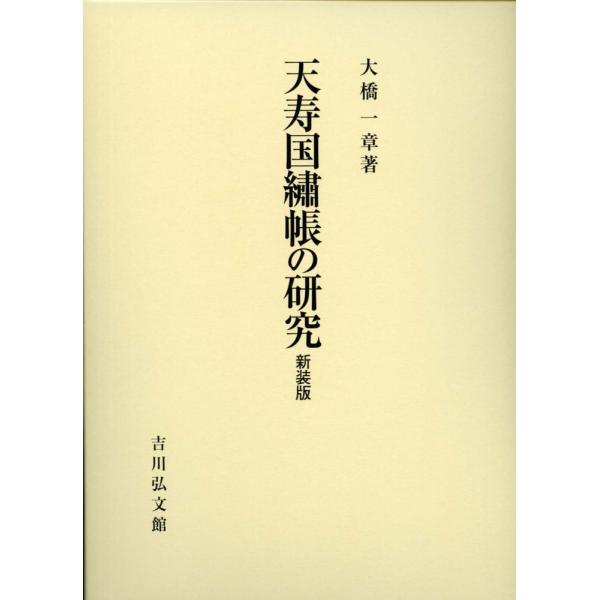 翌日発送・天寿国繍帳の研究 新装版/大橋一章