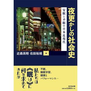 夜更かしの社会史/近森高明｜honyaclubbook