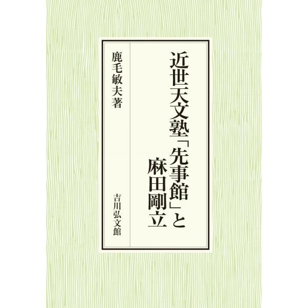 近世天文塾「先事館」と麻田剛立/鹿毛敏夫