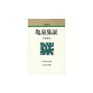 亀泉集証/今泉淑夫