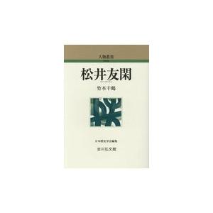 翌日発送・松井友閑/竹本千鶴