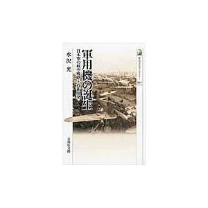 翌日発送・軍用機の誕生/水沢光