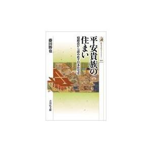 翌日発送・平安貴族の住まい/藤田勝也