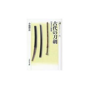 翌日発送・古代の刀剣/小池伸彦