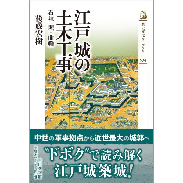 江戸城の土木工事/後藤宏樹