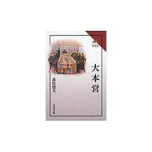 翌日発送・大本営/森松俊夫