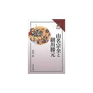 翌日発送・山名宗全と細川勝元/小川信｜honyaclubbook