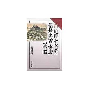 翌日発送・地理から見た信長・秀吉・家康の戦略/足利健亮