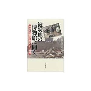 翌日発送・被災地の博物館に聞く/国立歴史民俗博物館