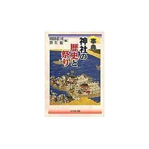 翌日発送・事典神社の歴史と祭り/岡田荘司