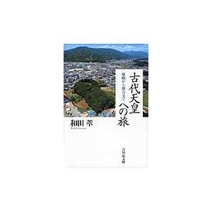 翌日発送・古代天皇への旅/和田萃