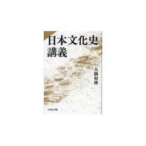 日本文化史講義/大隅和雄