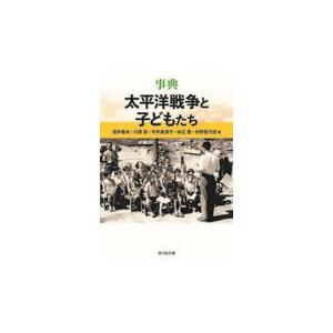 翌日発送・事典太平洋戦争と子どもたち/浅井春夫