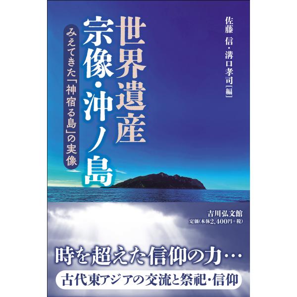 世界遺産宗像・沖ノ島/佐藤信（日本古代史学